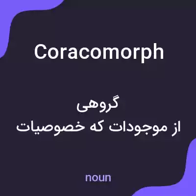 معنی coracomorph به فارسی معنی coracomorph به فارسی