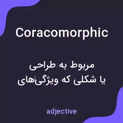 معنی coracomorphic به فارسی معنی coracomorphic به فارسی