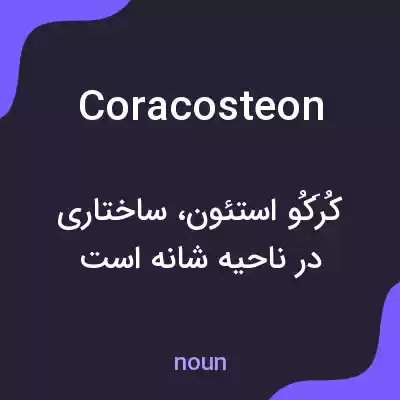 معنی coracosteon به فارسی معنی coracosteon به فارسی
