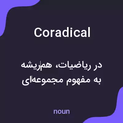 معنی coradical به فارسی معنی coradical به فارسی