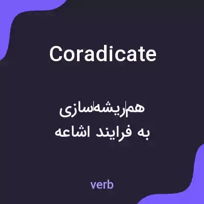 معنی coradicate به فارسی معنی coradicate به فارسی