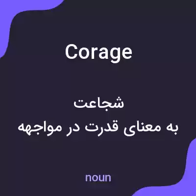 معنی corage به فارسی معنی corage به فارسی