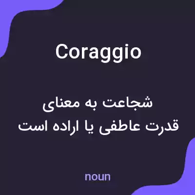 معنی coraggio به فارسی معنی coraggio به فارسی