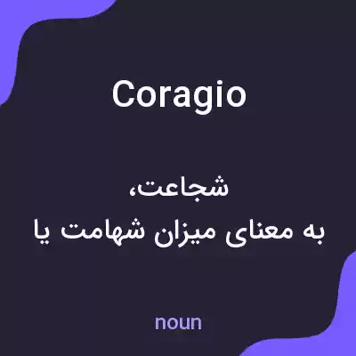 معنی coragio به فارسی معنی coragio به فارسی