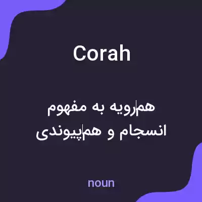 معنی corah به فارسی معنی corah به فارسی