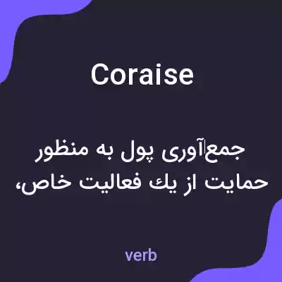 معنی coraise به فارسی معنی coraise به فارسی
