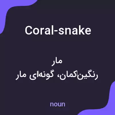 معنی coral-snake به فارسی