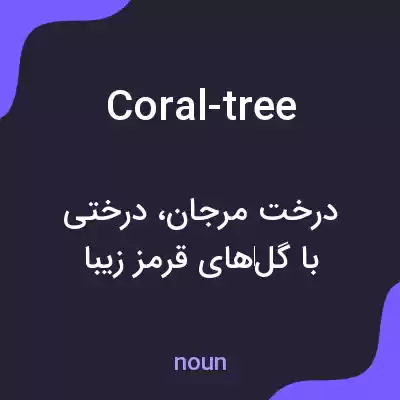 معنی coral-tree به فارسی