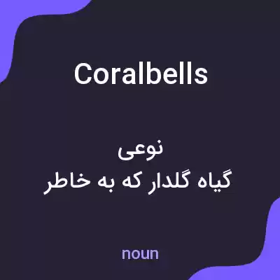 معنی coralbells به فارسی معنی coralbells به فارسی