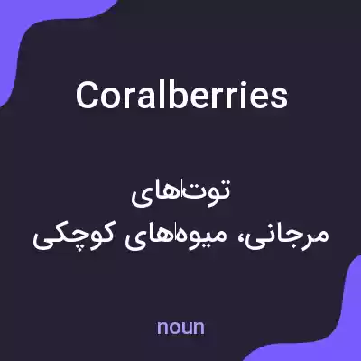 معنی coralberries به فارسی معنی coralberries به فارسی