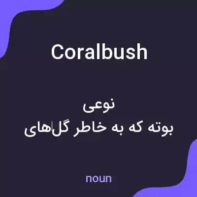 معنی coralbush به فارسی معنی coralbush به فارسی