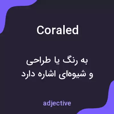 معنی coraled به فارسی معنی coraled به فارسی