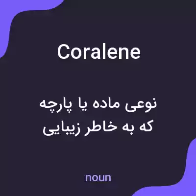 معنی coralene به فارسی معنی coralene به فارسی