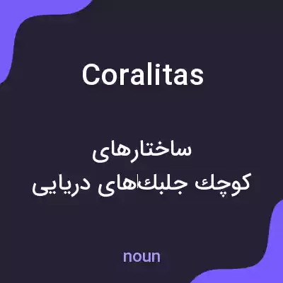 معنی coralitas به فارسی معنی coralitas به فارسی