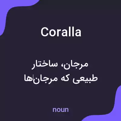 معنی coralla به فارسی معنی coralla به فارسی