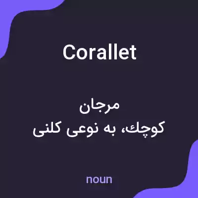 معنی corallet به فارسی معنی corallet به فارسی