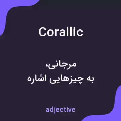 معنی corallic به فارسی معنی corallic به فارسی