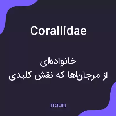 معنی corallidae به فارسی معنی corallidae به فارسی