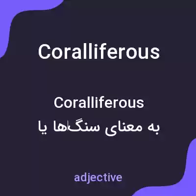 معنی coralliferous به فارسی معنی coralliferous به فارسی