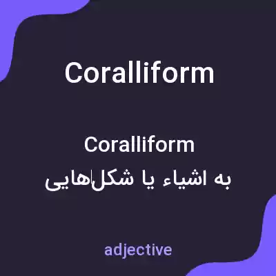 معنی coralliform به فارسی معنی coralliform به فارسی