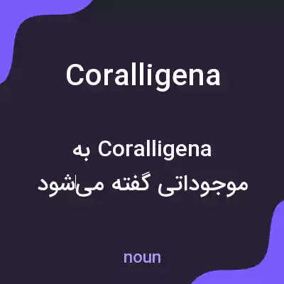 معنی coralligena به فارسی معنی coralligena به فارسی