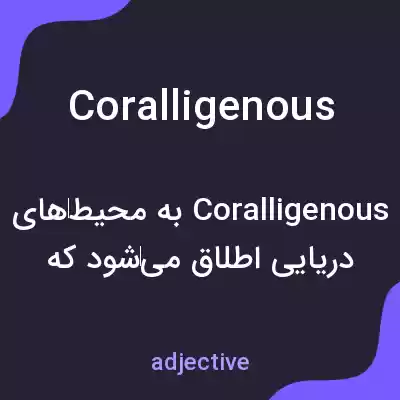 معنی coralligenous به فارسی معنی coralligenous به فارسی