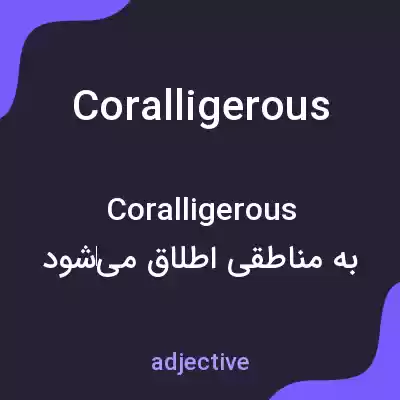 معنی coralligerous به فارسی معنی coralligerous به فارسی