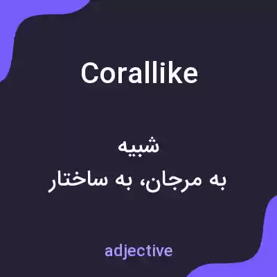 معنی corallike به فارسی معنی corallike به فارسی