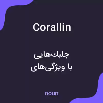 معنی corallin به فارسی معنی corallin به فارسی