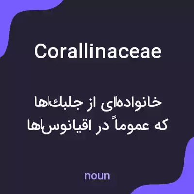 معنی corallinaceae به فارسی معنی corallinaceae به فارسی