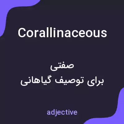 معنی corallinaceous به فارسی معنی corallinaceous به فارسی