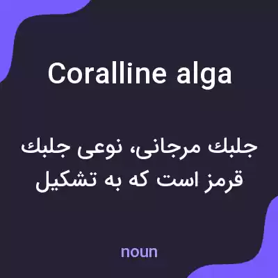 معنی coralline alga به فارسی معنی coralline alga به فارسی
