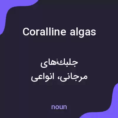 معنی coralline algas به فارسی معنی coralline algas به فارسی