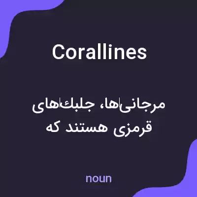 معنی corallines به فارسی معنی corallines به فارسی
