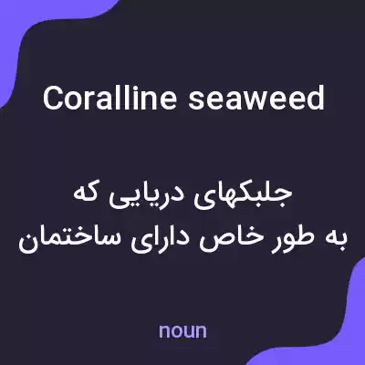 معنی coralline seaweed به فارسی معنی coralline seaweed به فارسی