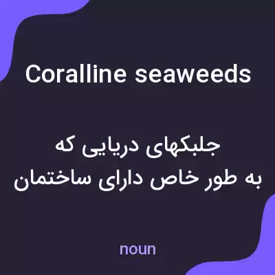 معنی coralline seaweeds به فارسی معنی coralline seaweeds به فارسی