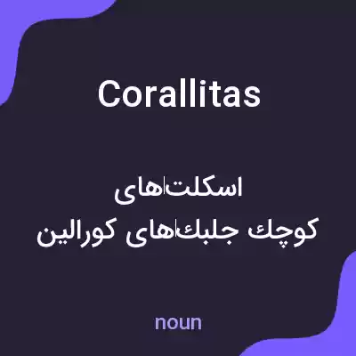 معنی corallitas به فارسی معنی corallitas به فارسی