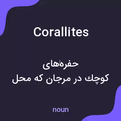 معنی corallites به فارسی معنی corallites به فارسی