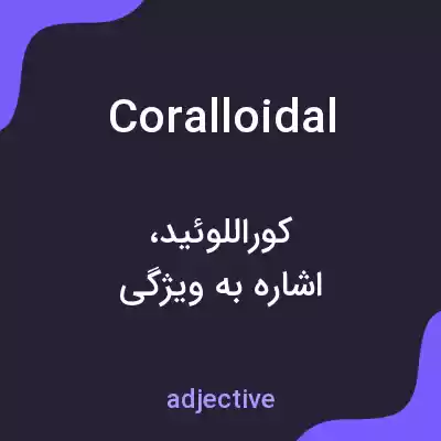 معنی coralloidal به فارسی معنی coralloidal به فارسی