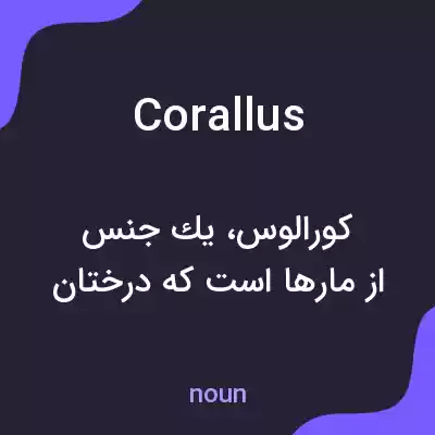 معنی corallus به فارسی معنی corallus به فارسی