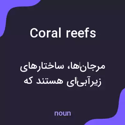 معنی coral reefs به فارسی معنی coral reefs به فارسی