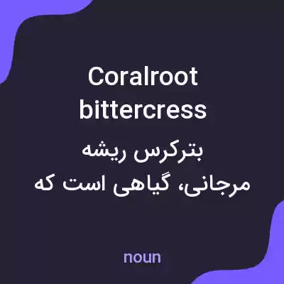 معنی coralroot bittercress به فارسی معنی coralroot bittercress به فارسی