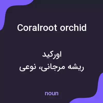 معنی coralroot orchid به فارسی معنی coralroot orchid به فارسی