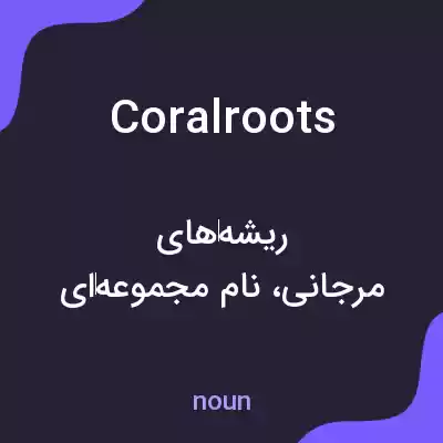 معنی coralroots به فارسی معنی coralroots به فارسی
