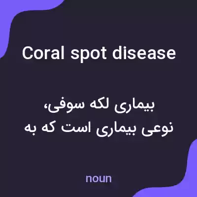 معنی coral spot disease به فارسی