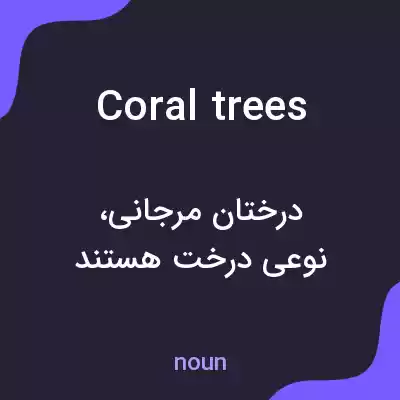 معنی coral trees به فارسی معنی coral trees به فارسی