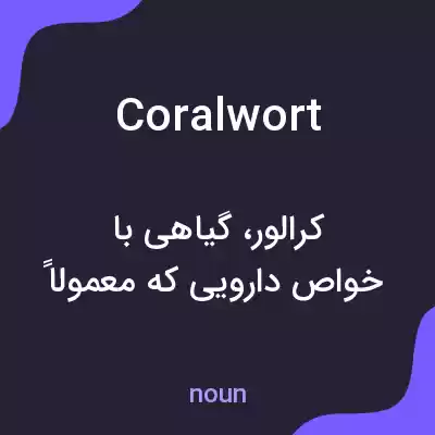 معنی coralwort به فارسی معنی coralwort به فارسی
