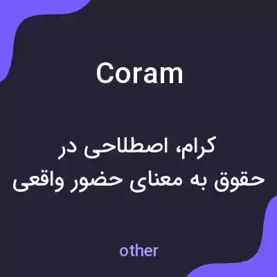 معنی coram به فارسی معنی coram به فارسی