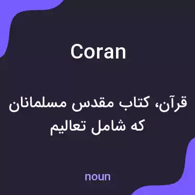 معنی coran به فارسی معنی coran به فارسی