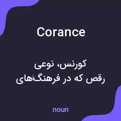 معنی corance به فارسی معنی corance به فارسی